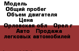  › Модель ­ Mitsubishi Lancer › Общий пробег ­ 160 000 › Объем двигателя ­ 2 › Цена ­ 249 000 - Орловская обл., Орел г. Авто » Продажа легковых автомобилей   